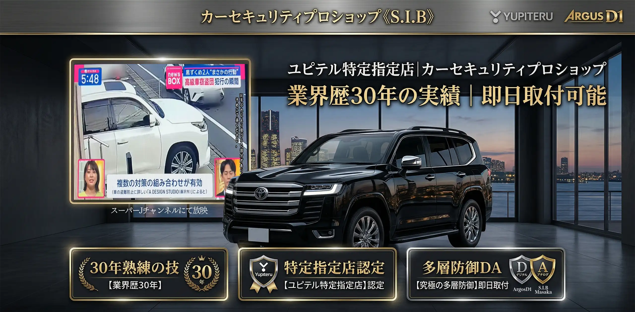 カーセキュリティプロショップ「S.I.B」のファーストビュー画像。ユピテル特定指定店、業界歴30年の実績、即日取付可能という強みと共に、テレビ番組での紹介実績、ランドクルーザー300の展示車両、夜のみなとみらいの景色を背景にした高級感のあるショールームのデザイン。
