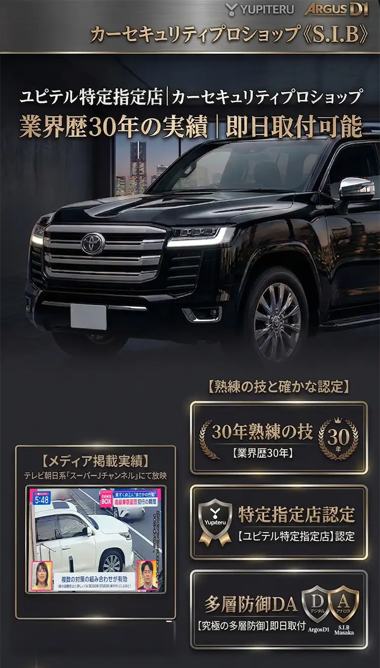 カーセキュリティプロショップ「S.I.B」のファーストビュー画像。ユピテル特定指定店、業界歴30年の実績、即日取付可能という強みと共に、テレビ番組での紹介実績、ランドクルーザー300の展示車両、夜のみなとみらいの景色を背景にした高級感のあるショールームのデザイン。